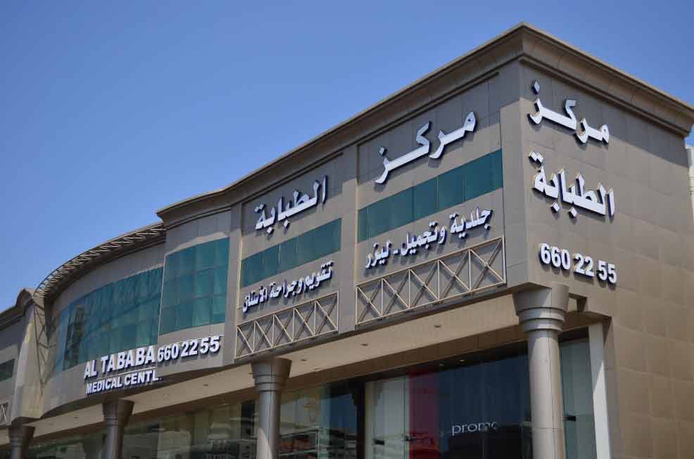 عيادات-مركز-الطبابة-أسنان-جلدية-تجميل-ليزر