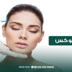 حقن البوتوكس للوجه