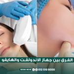 الفرق بين الاندولفت والهايفو