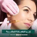 أفضل إبر النضارة للبشرة في جدة