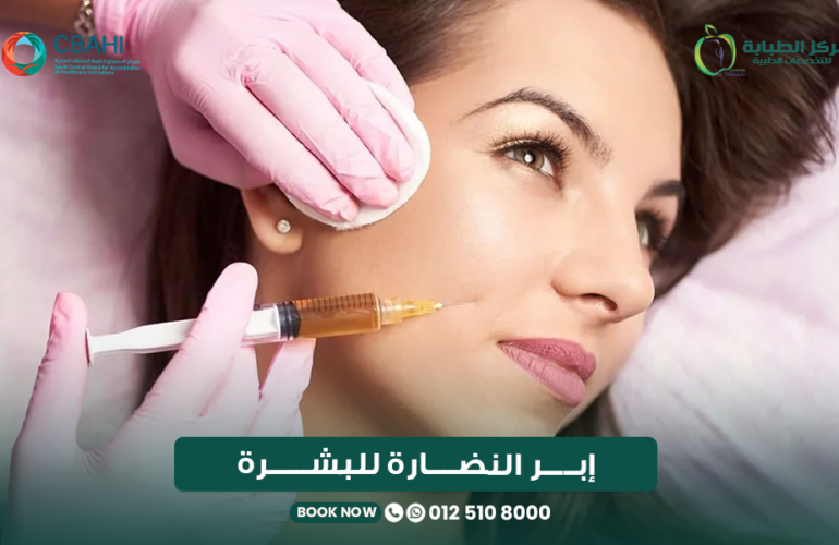 أفضل إبر النضارة للبشرة في جدة (2026): دليل طبي شامل لاختيار النوع المناسب 16 أفضل إبر النضارة للبشرة في جدة