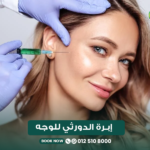 إبرة الدورثي للوجه
