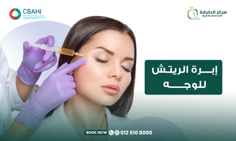 إبرة الريتش للوجه في مركز الطبابة