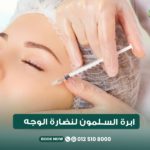 إبرة السلمون للوجه