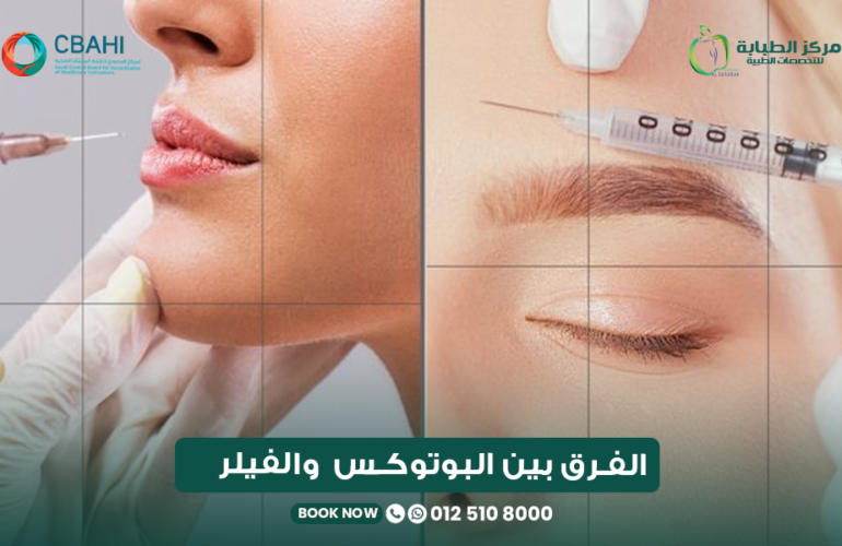 الفرق بين البوتوكس والفيلر في مركز الطبابة