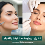 الفرق بين سكلبترا والفيلر