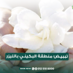 اللون الطبيعي لمنطقة البكيني وأسباب الاسمرار وتبييض منطقة البكيني بالليزر