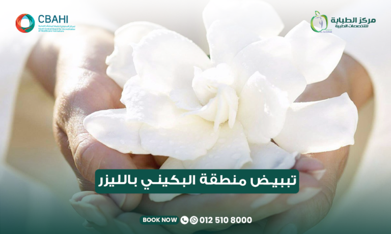 اللون الطبيعي لمنطقة البكيني وأسباب الاسمرار وتبييض منطقة البكيني بالليزر