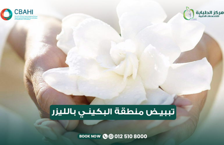 اللون الطبيعي لمنطقة البكيني وأسباب الاسمرار وتبييض منطقة البكيني بالليزر