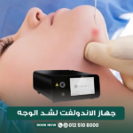 جهاز الاندولفت لشد الوجه والرقبة