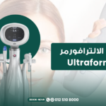 جهاز الالترافورمر Ultraformer