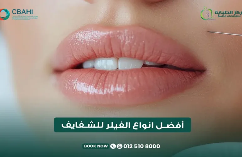 أفضل أنواع الفيلر للشفايف في مركز الطبابة