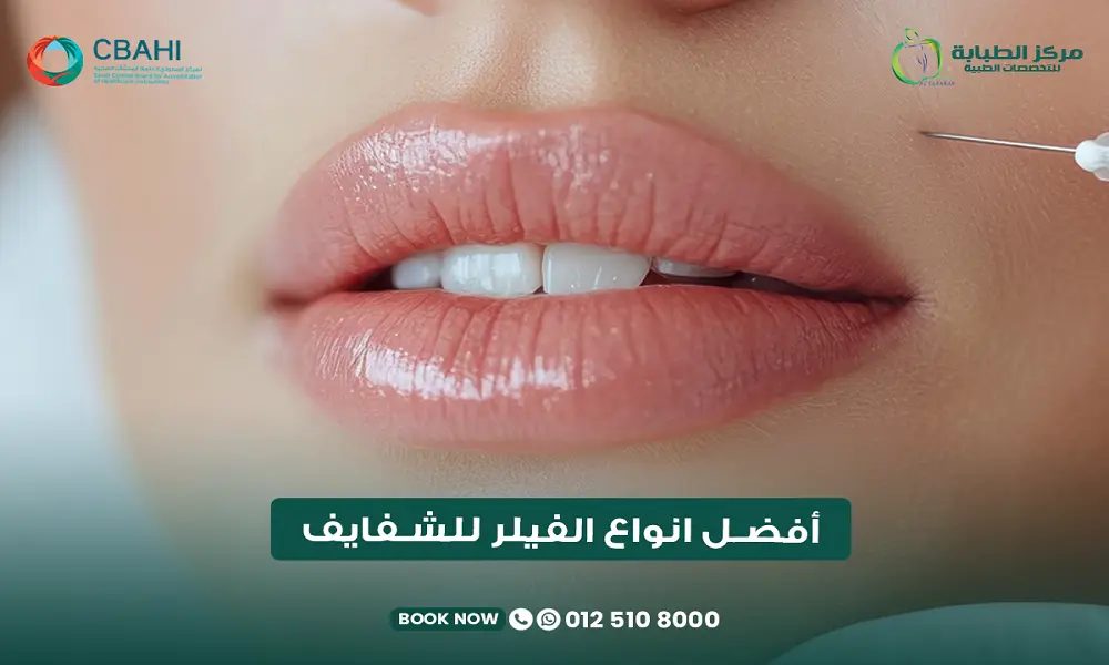 أفضل أنواع الفيلر للشفايف في مركز الطبابة