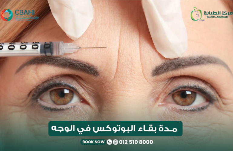 مدة بقاء البوتوكس في الوجه