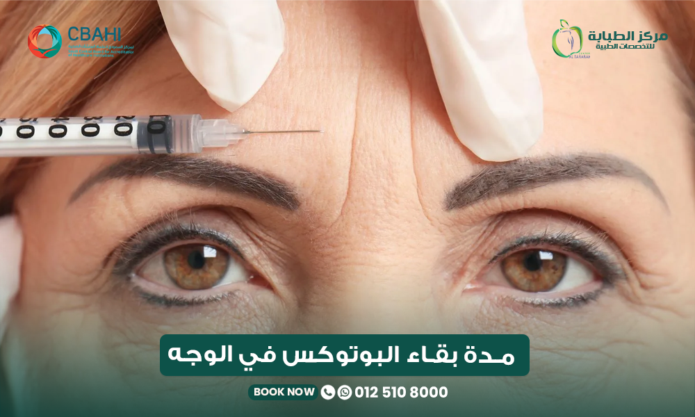 مدة بقاء البوتوكس في الوجه: كم تستمر النتائج ومتى ينتهي مفعوله؟ 22 مدة بقاء البوتوكس في الوجه