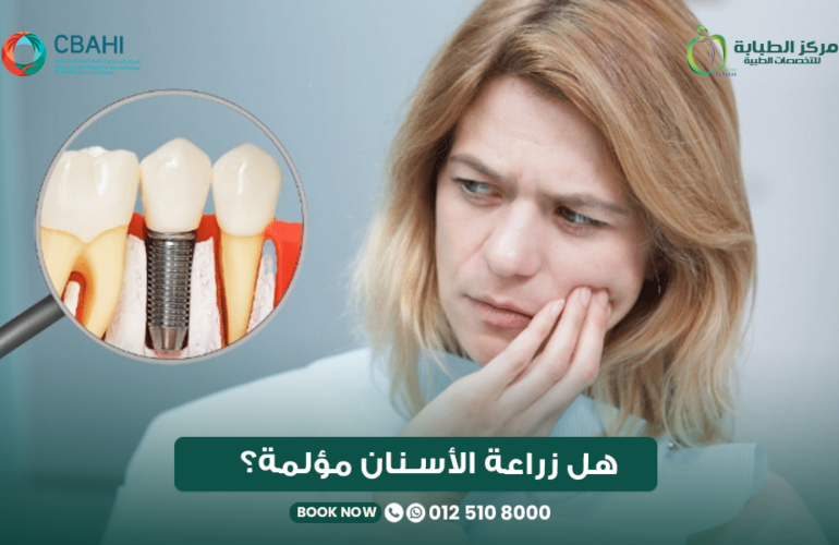 هل زراعة الأسنان مؤلمة؟