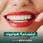 ابتسامة هوليود في جدة
