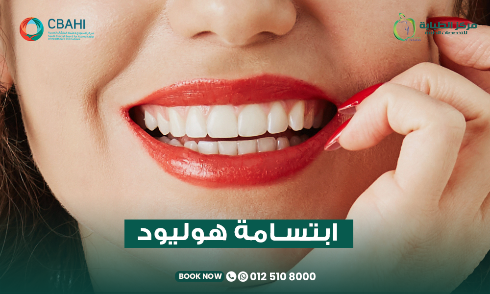 ابتسامة هوليود في جدة