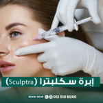 إبرة سكلبترا (Sculptra) للوجة