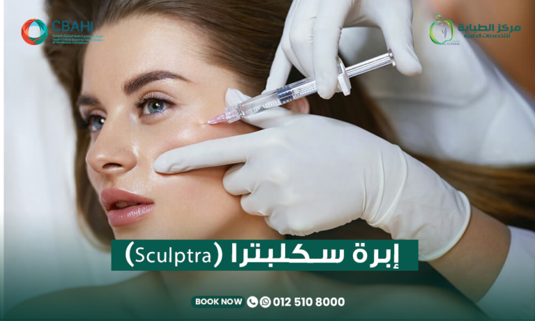 إبرة سكلبترا (Sculptra) للوجة