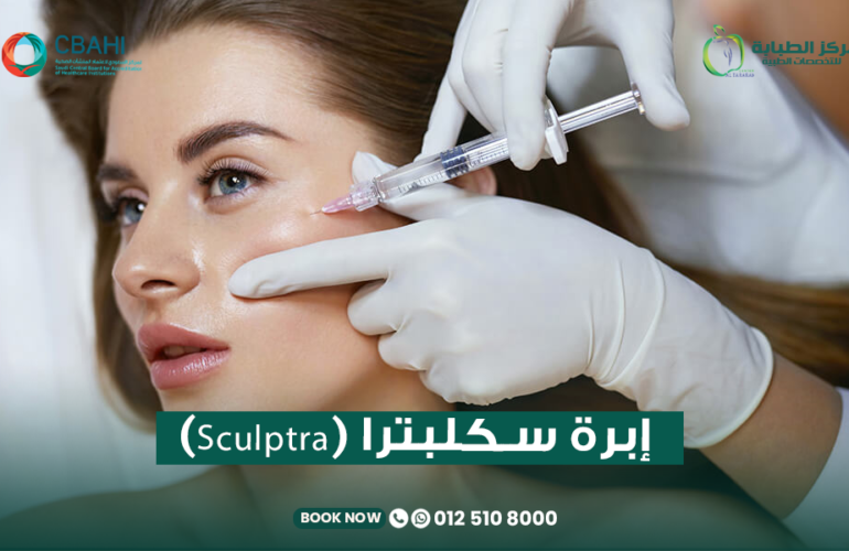 إبرة سكلبترا (Sculptra) للوجة