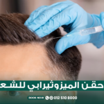 حقن الميزوثيرابي للشعر في جدة