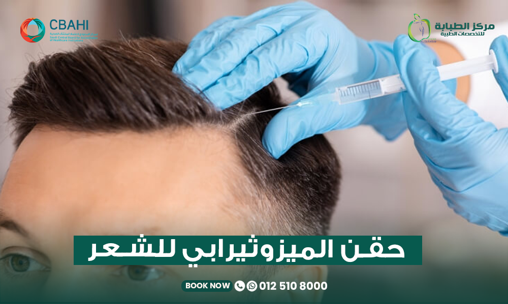حقن الميزوثيرابي للشعر في جدة