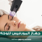 جهاز المورفيس للوجه