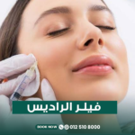 فيلر الراديس للوجه في مركز الطبابه