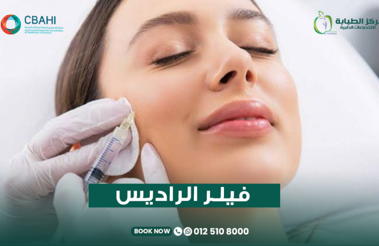 فيلر الراديس للوجه في مركز الطبابه