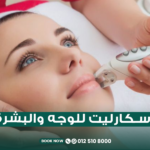 جهاز سكارليت للوجه
