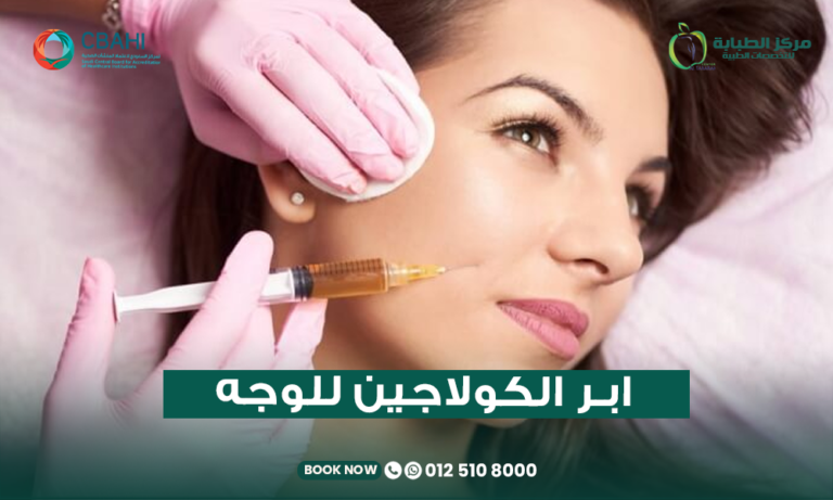 إبر الكولاجين للوجه في جدة