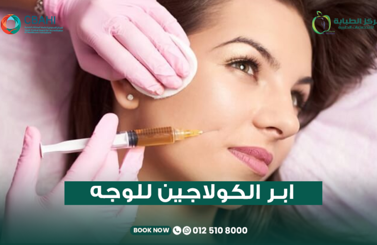 إبر الكولاجين للوجه في جدة