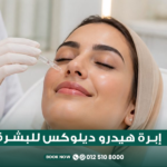 ابرة هيدروكلوريد ديلوكس للوجة والبشرة