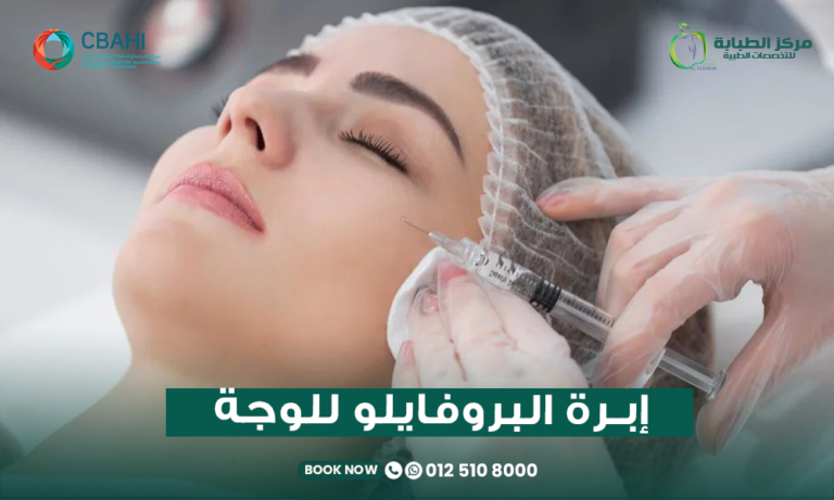 إبرة البروفايلو للوجه في جدة بمركز الطبابة