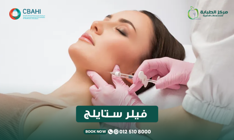 فيلر ستايلج للشفايف في جدة