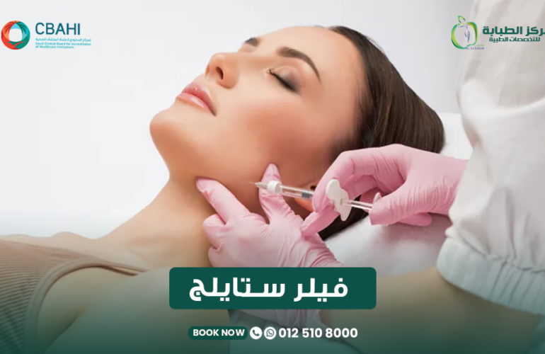 فيلر ستايلج للشفايف في جدة