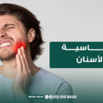 علاج حساسية الأسنان واسباب حدوثها في مركز الطبابه بجدة