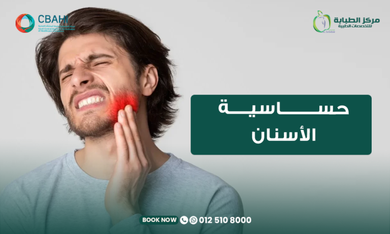 علاج حساسية الأسنان واسباب حدوثها في مركز الطبابه بجدة