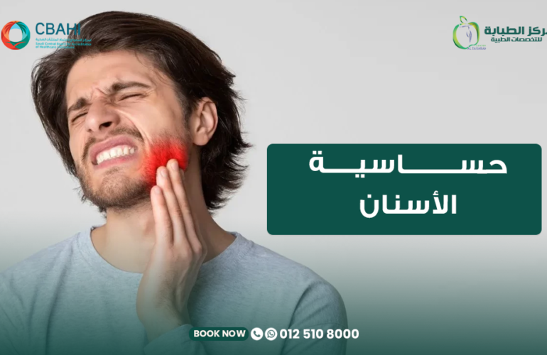 علاج حساسية الأسنان: الأسباب وأفضل طرق تخفيف الألم 16 علاج حساسية الأسنان واسباب حدوثها في مركز الطبابه بجدة