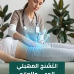 التشنج المهبلي