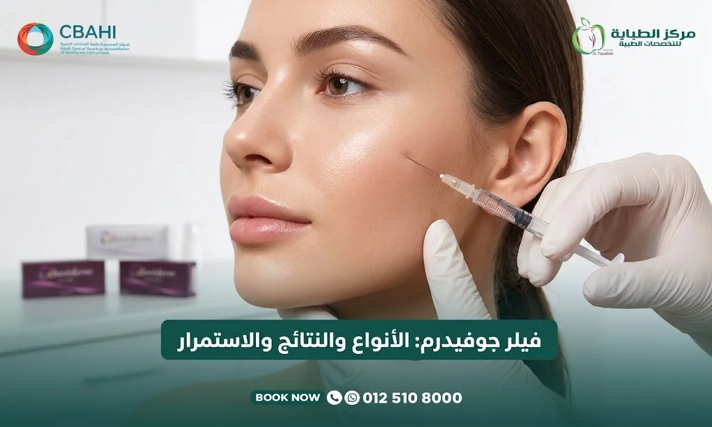 فيلر جوفيديرم في جدة
