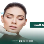 حقن البوتوكس للوجه