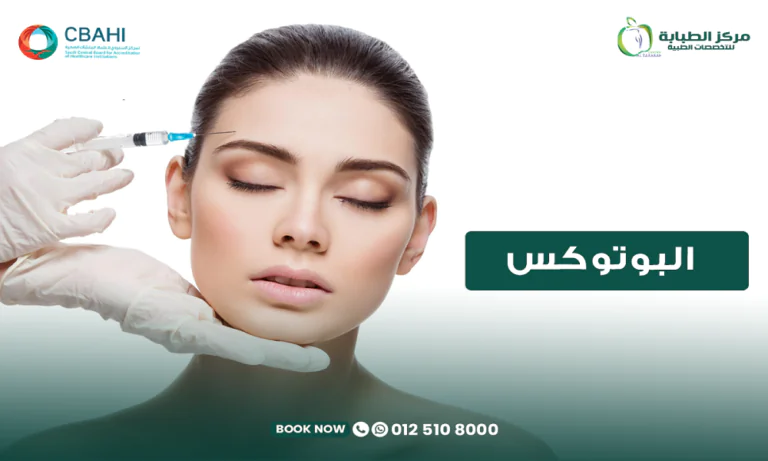 حقن البوتوكس للوجه