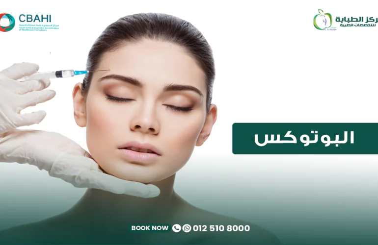 حقن البوتوكس للوجه