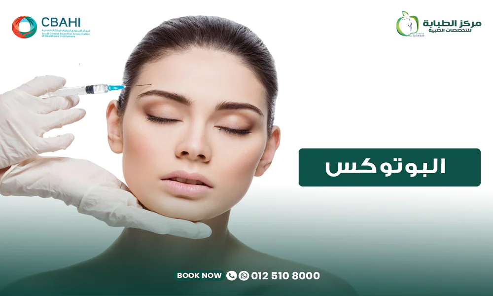 حقن البوتوكس للوجه