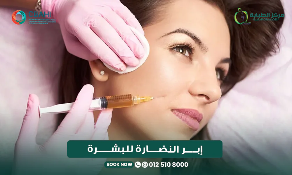 أفضل إبر النضارة للبشرة في جدة