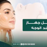 أفضل جهاز لشد الوجه