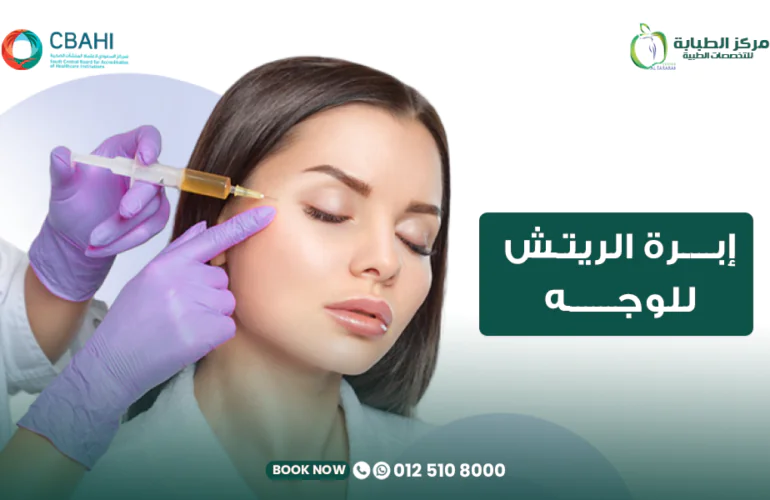 إبرة الريتش للوجه في مركز الطبابة