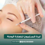 إبرة السلمون للوجه